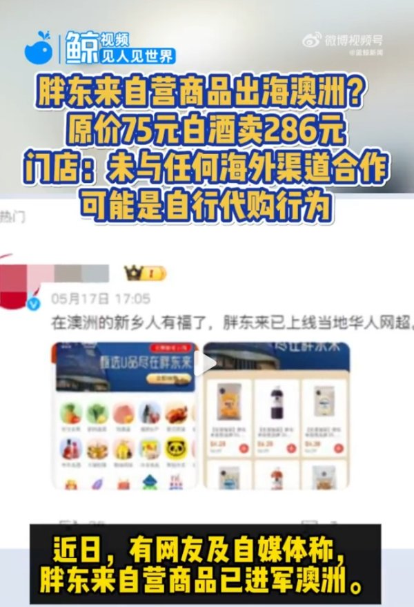 新股配资门户网 “胖东来白酒”现身澳洲超市售卖286元？胖东来回应：未与任何海外渠道合作