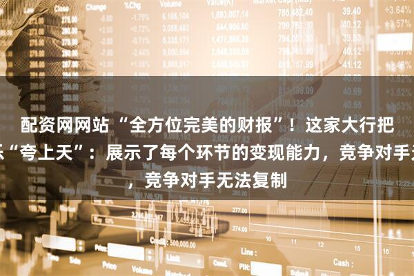 配资网网站 “全方位完美的财报”！这家大行把腾讯音乐“夸上天”：展示了每个环节的变现能力，竞争对手无法复制